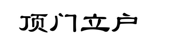 顶门立户