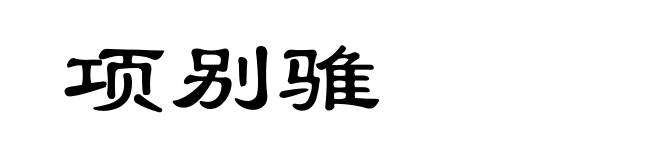 项别骓