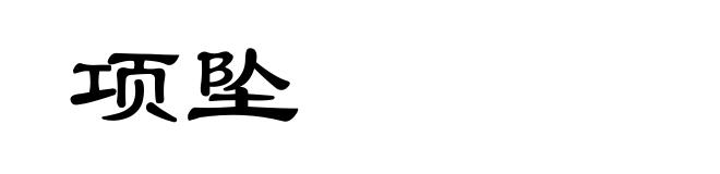 项坠