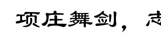 项庄舞剑，志在沛公