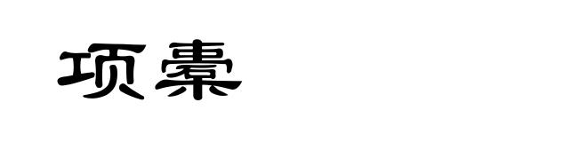 项橐