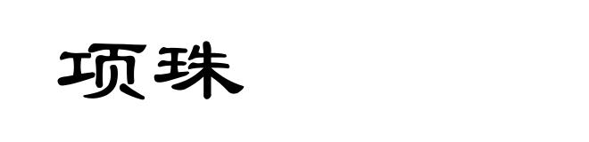 项珠