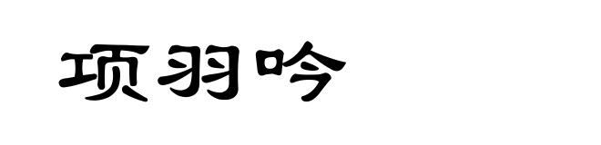项羽吟