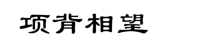 项背相望