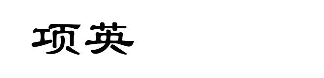 项英