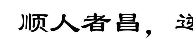顺人者昌，逆人者亡