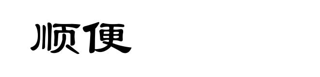 顺便