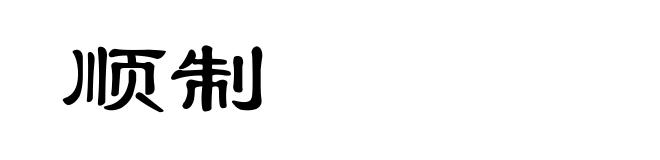 顺制