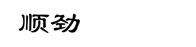 顺劲