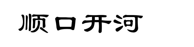 顺口开河