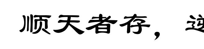 顺天者存，逆天者亡