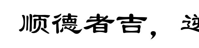 顺德者吉，逆天者凶