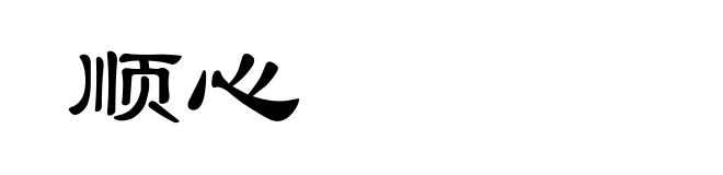 顺心