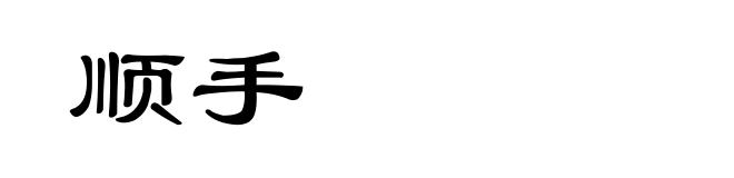 顺手