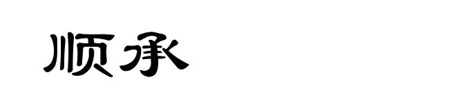 顺承