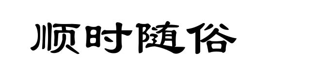 顺时随俗