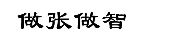 做张做智