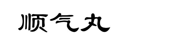 顺气丸