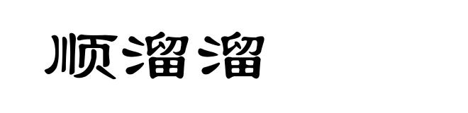 顺溜溜