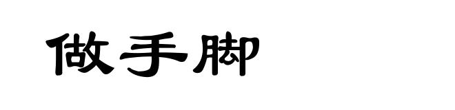 做手脚