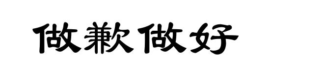 做歉做好