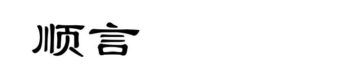 顺言