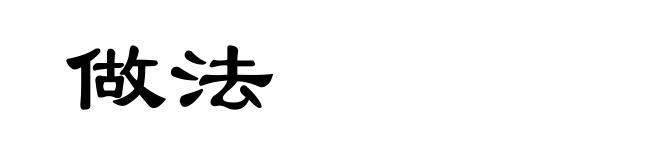 做法