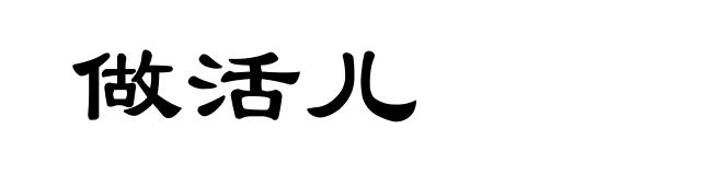 做活儿