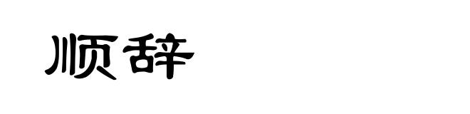 顺辞