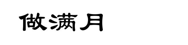 做满月