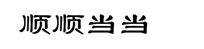 顺顺当当