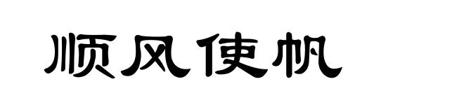 顺风使帆