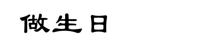 做生日