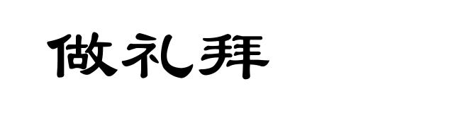 做礼拜
