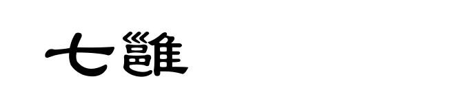 七雝