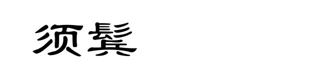 须鬂