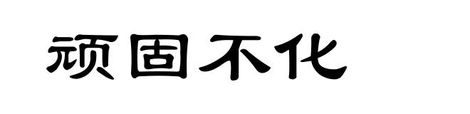 顽固不化