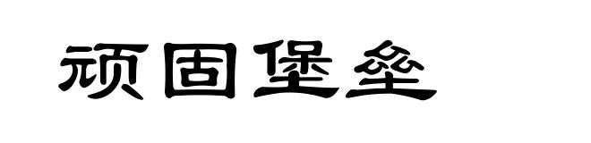 顽固堡垒