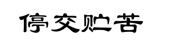 停交贮苦