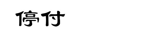 停付