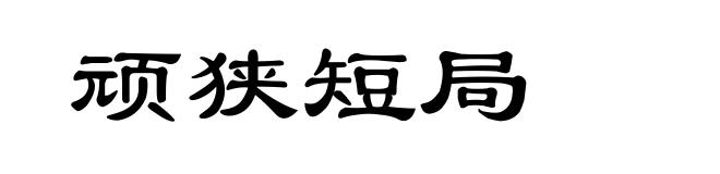 顽狭短局