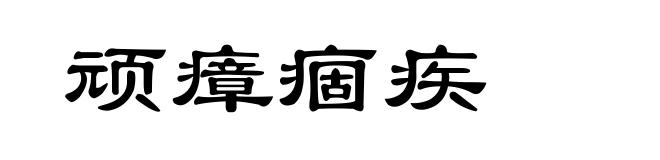 顽瘴痼疾