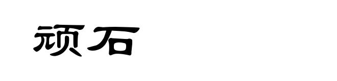 顽石