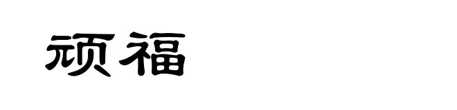 顽福