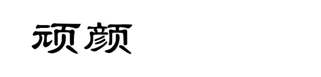 顽颜