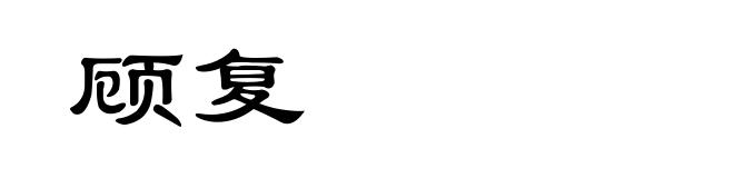 顾复