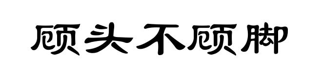 顾头不顾脚