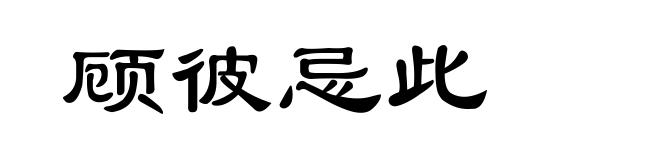 顾彼忌此
