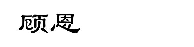 顾恩