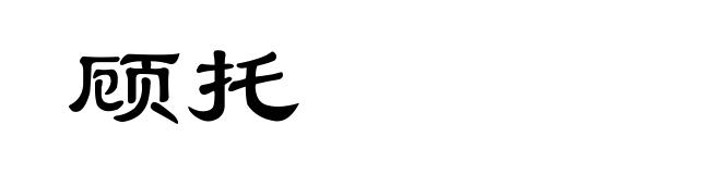 顾托